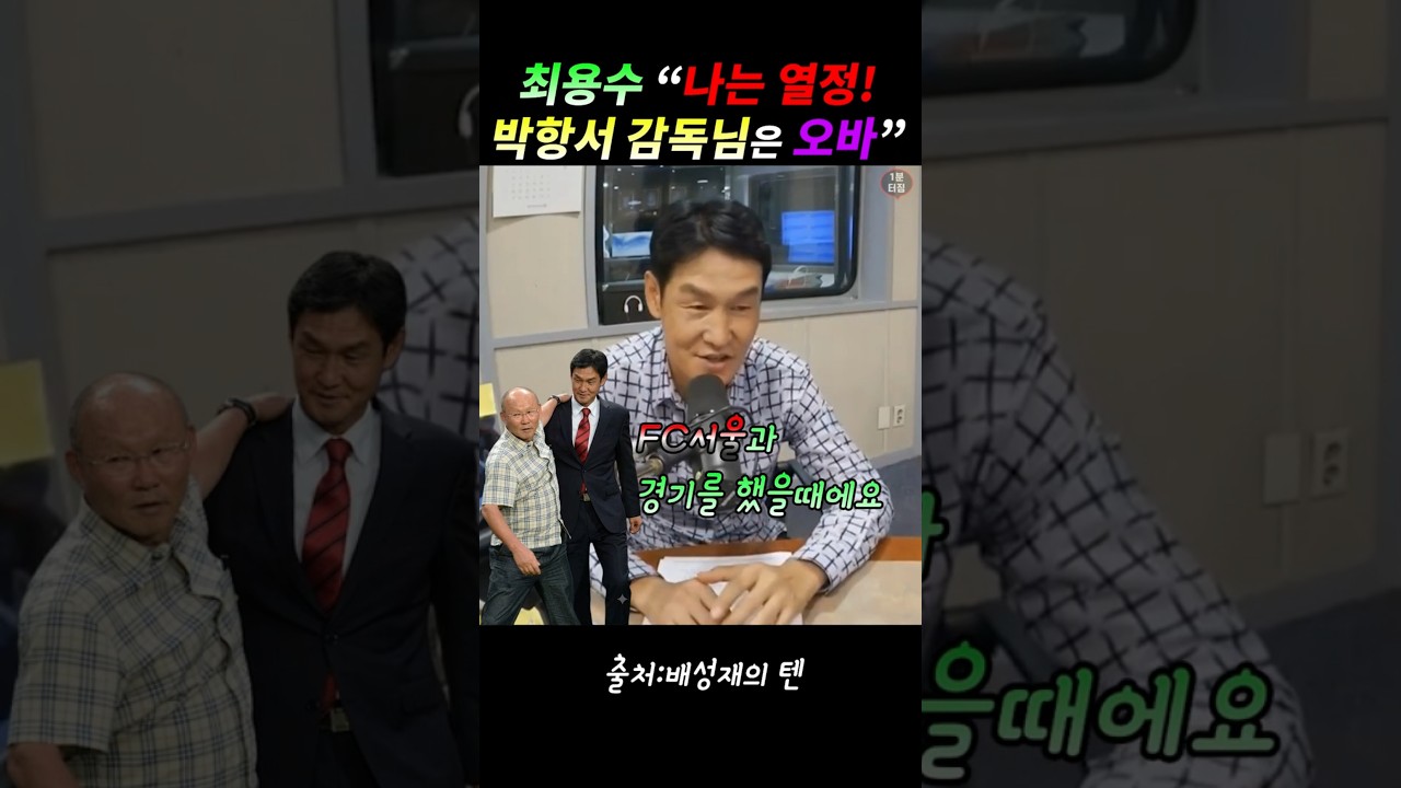 최용수~나는 열정! 박항서 감독님은 오바!#축구#최용수#박항서#배성재