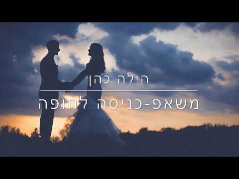 הילה כהן-משאפ עידן רייכל-כניסה לחופה