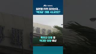 "일본 비행기 표 끊었는데"…올여름 역대급 태풍 비상 #JTBC #Shorts