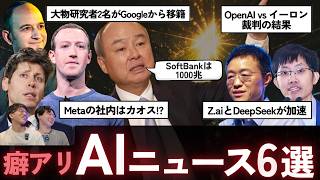 【AIニュース6選】大物研究者2名がGoogleから移籍 / Metaの社内はカオス!? / OpenAI vs イーロン裁判の結果 / SoftBankが時価総額日本一 / 中華系AIラボが加速