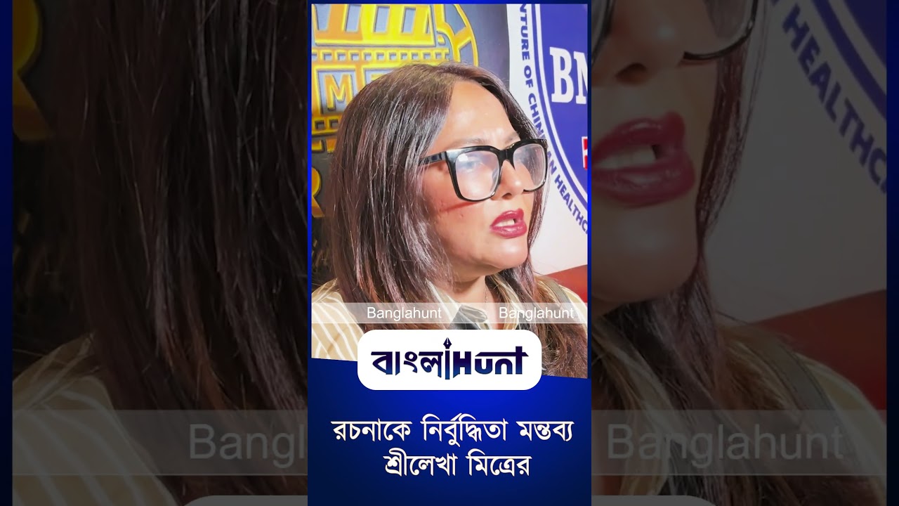 রচনাকে নির্বুদ্ধিতা মন্তব্য শ্রীলেখা মিত্রের