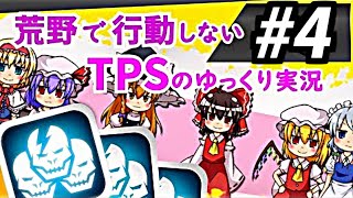 【ゆっくり実況】荒野で行動しないTPS #04【Shadowgun: Deadzone】