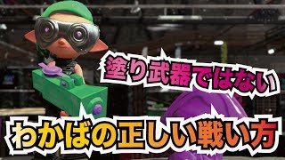 【わかば】塗り武器でもサポート武器でもない！わかばシューターの正しい使い方【ウデマエX】