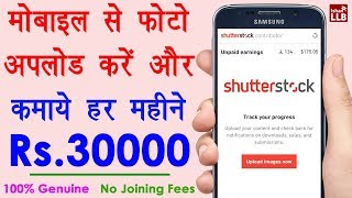 How to sell photos online and make money in Hindi - फोटो अपलोड करके पैसे कमाने का पूरा प्रोसेस सीखे