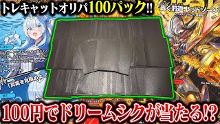 100円で『邪道レッドゾーンシク』が当たる!?トレキャットの格安100円オリパを開封!!【デュエマ】