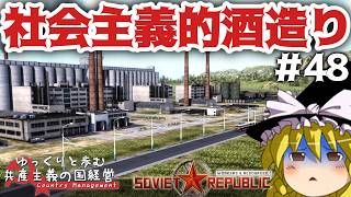 【Workers & Resources: Soviet Republic】#48 ゆっくりと歩む共産主義の国経営【ゆっくり実況】