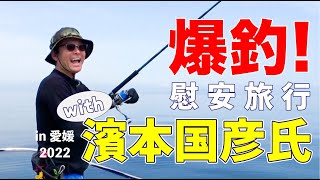 【濱本国彦】愛媛で癒しの釣りに行ってきた!【爆釣】