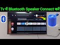 Smart tv me bluetooth speaker kaise connect kare | Bluetooth speaker connect to smart tv