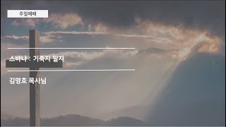 [주일예배] 스바냐 : 기죽지 말자