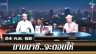 อนุรักษ์ทีวี | ถามมาซิ..จะตอบให้ (24 ก.ค. 68)