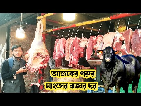 গরুর মাংসের দাম কত ২০২৪ (আজকের দাম), আজকের খাসির মাংসের দাম কত