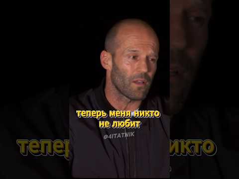 Джейсон Стетхем про женщин 😁