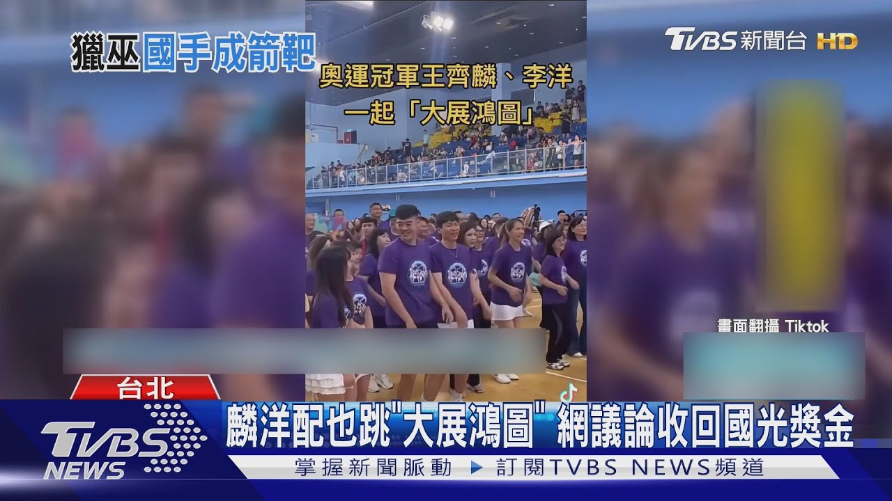 麟洋配也跳「大展鴻圖」 網議論收回國光獎金 綠:扯太遠