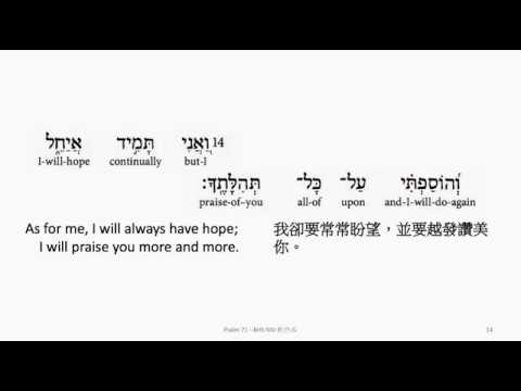 Psalm 71: Hebrew interlinear audio Bible 希伯來文聖經:詩篇第七十一篇