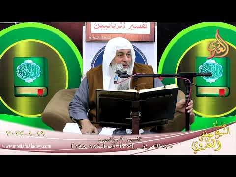  تفسير الربانيين ـ سورة الأعراف ( 37 ) الآيات ( 189-198 )   تاريخ 19 1 2024 