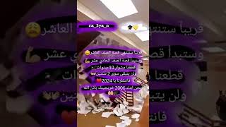 انتهت قصة الصف العاشر وستبدأ قصة الصف الحادي عشر 