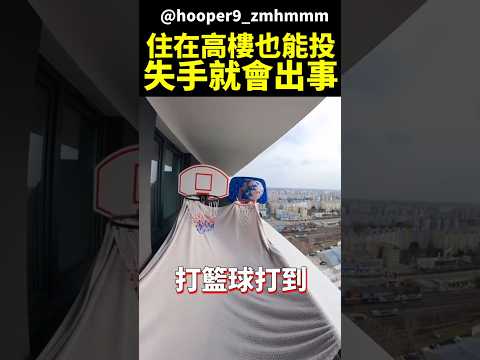 熱愛籃球的極限版本，他把陽台變成私人球場 #shorts