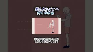 死んだらどこへ行くのかな #歌ってみた