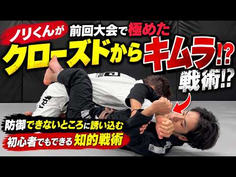 【柔術】試合で極めた！クローズドガードからキムラを極める知的戦術