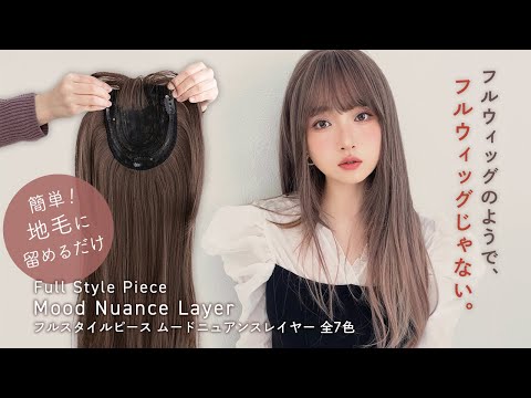 フルスタイルピース ムードニュアンスレイヤー