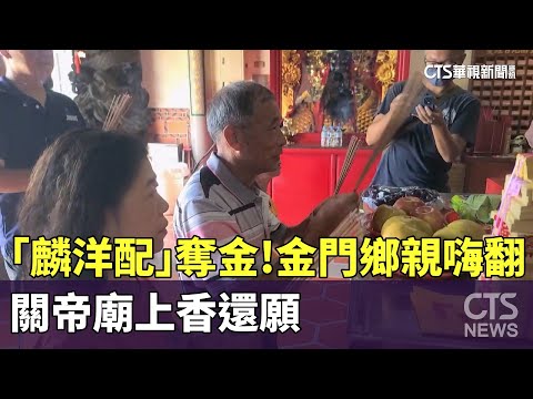 「麟洋配」奪金！　金門鄉親嗨翻　關帝廟上香還願