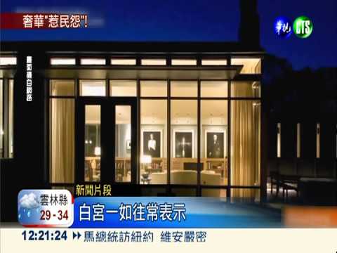 歐巴馬渡假花6百萬 對手批奢華