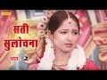 सती सुलोचना - भाग 2 Sati Sulochana Vol 2 || Prakash , Harpal | Kissa Dhola || Chanda Video