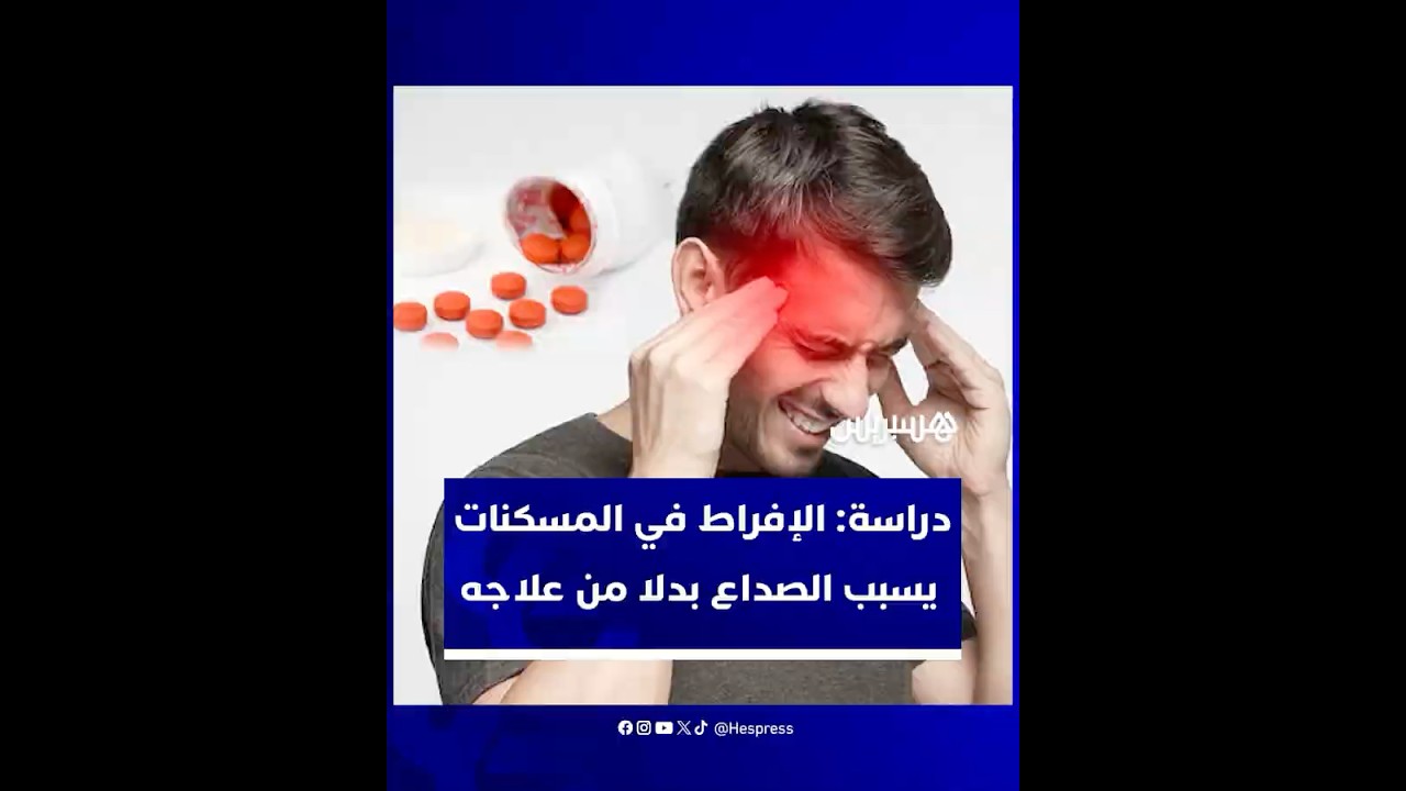 دراسة جديدة تحذر من الإفراط في استخدام المسكنات thumbnail