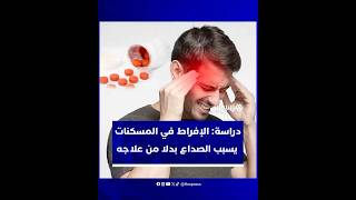 دراسة جديدة تحذر من الإفراط في استخدام المسكنات thumbnail