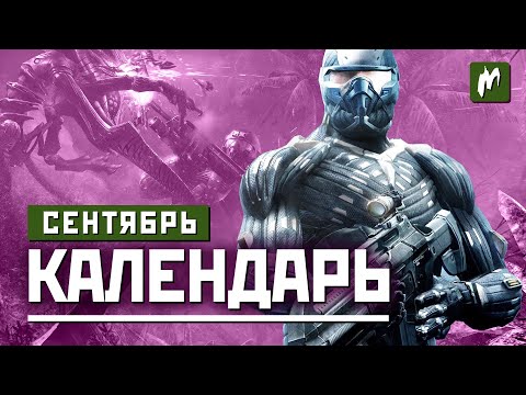 📅 Календарь Игромании: Сентябрь 2020