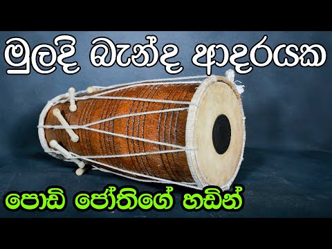 Muladi Benda Adarayaka Podi Jothi (Lal Perera) | SWARA