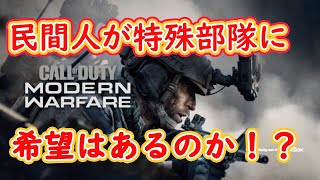 【CoD:MW】変な民間人がマルチプレイに挑みます！