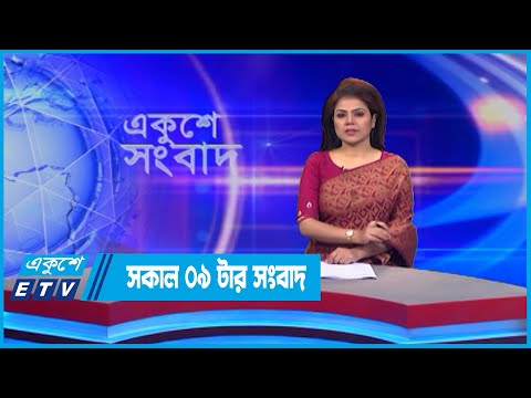 09 AM News || সকাল ০৯টার সংবাদ || 04 July 2022