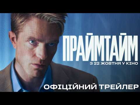 Праймтайм / Primetime (2026) трейлер