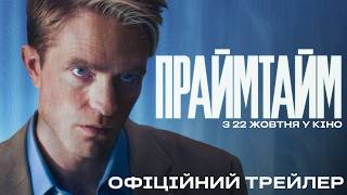 ПРАЙМТАЙМ | Офіційний трейлер | З 22 жовтня у кіно