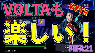 【症例報告】ムバッペ報酬ゲット！VOLTAも楽しすぎるFIFA21の一例。
