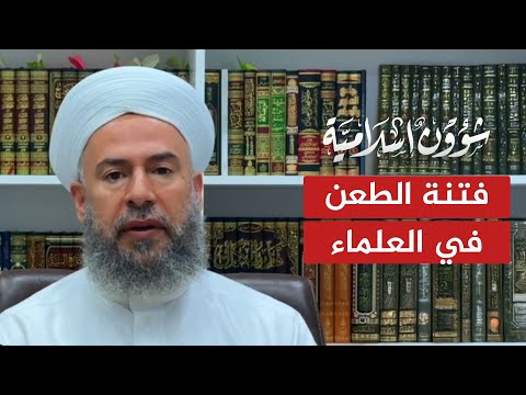 د. ماهر الفحل: الذين يطعنون بأئمة الإسلام سُرّاق وقت لا تنصروهم بالنظر إليهم