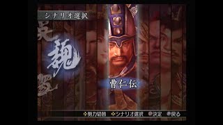 真・三國無双3 猛将伝　曹仁伝　江陵攻防戦