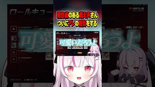 【OW】報告癖のある萌え声さん、ついにアレの報告をする。 #shorts