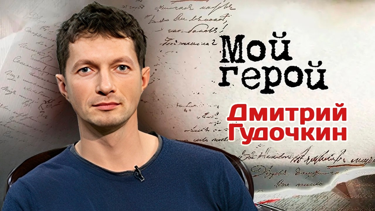 Дмитрий Гудочкин. Интервью с актером | Уравнение с неизвестными, Призраки Ар?