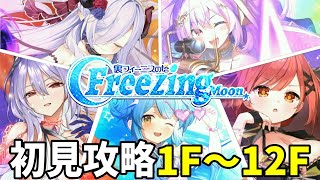 ノーツを押してラッシュを稼いでダメージカットを解除！裏フィーニスの塔～FreezingMoon～を1F～12Fまで駆け上がります【クルスタ】【ティンクルスターナイツ】