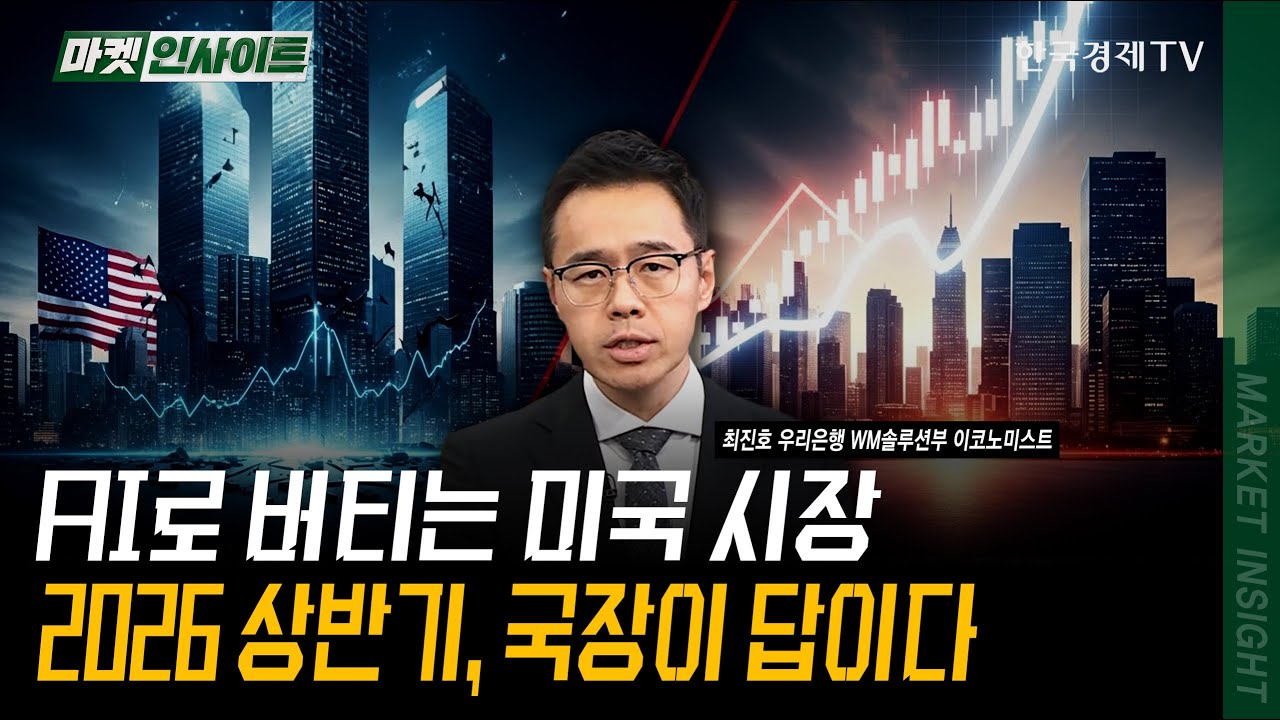 AI로 버티는 미국 시장...2026 상반기, 국장이 답이다ㅣ최진호 우리은행 WM솔루션부 이코노미스트ㅣ #AI #고?