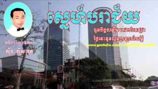 ស្នេហ៍បរាជ័យ - Sne Para Chey- ស៊ិន ស៊ីសាមុត