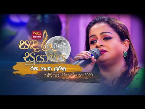 Rana Hansa Yuwala | රන හංස යුවල | Samitha Mudunkotuwa | Sandaru Suyamaya | @RooTunes