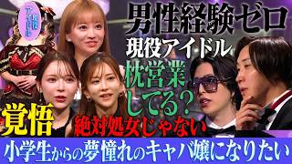 『枕してるんじゃない?』自称”処女”アイドルが語る業界の裏側。BreakingDown戦士が痛客で参戦。【LASTCALL(ラストコール)#009】