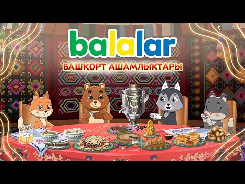 Балалар. Balalar. Башҡорт ашамлыҡтары