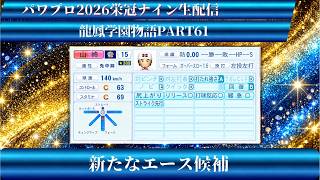 【パワプロ2026】龍鳳学園物語part61新たなエース候補！＃パワプロ2026＃栄冠ナイン＃生配信