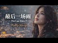 最后一场雨 (The Last Rain) | Melly Wang | Emotional Mandarin Ballad