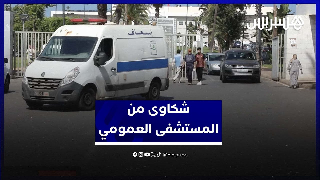 "العلاج أصبح معاناة" .. مغاربة يشتكون ضعف الخدمات في المستشفيات العمومية thumbnail