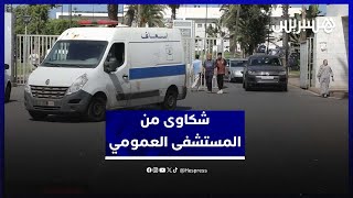 "العلاج أصبح معاناة" .. مغاربة يشتكون ضعف الخدمات في المستشفيات العمومية thumbnail